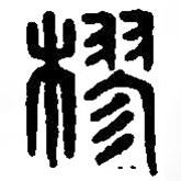 篆刻字典寫的篆書樛