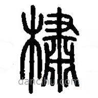 篆刻字典寫的篆書橚