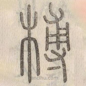說文解字寫的篆書榑