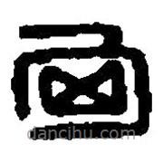 篆刻字典寫的篆書匈