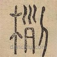 說文廣義寫的篆書栵