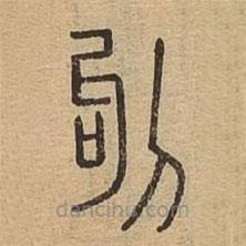 說文廣義寫的篆書鉤