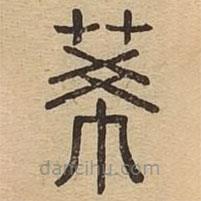 說(shuō)文廣義寫(xiě)的篆書(shū)莃