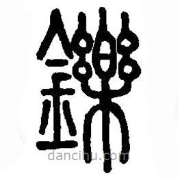 篆刻字典写的篆书铄