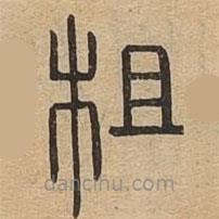 說文廣義寫的篆書柤