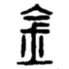 趙之謙寫的篆書金