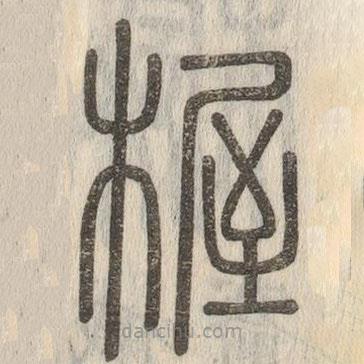 說文解字寫的篆書楃