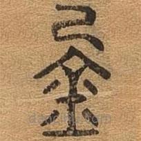 千文六書統(tǒng)要寫的篆書金