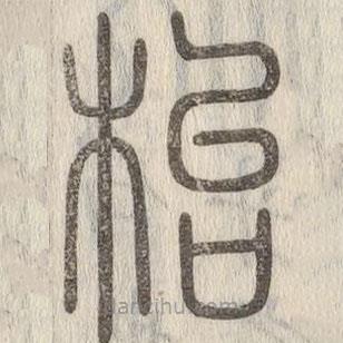 說文解字寫的篆書枱