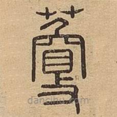 說文廣義寫的篆書藑