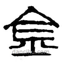 篆刻字典寫的篆書金
