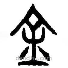 篆刻字典寫的篆書金