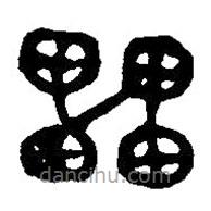 篆刻字典写的篆书櫑