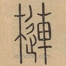 說文廣義寫的篆書槤