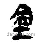 簡帛寫的篆書金