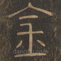郁岡齋墨妙法帖寫的篆書金