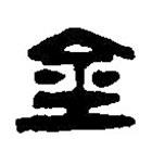 篆刻字典寫的篆書金