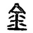 篆刻字典寫的篆書金