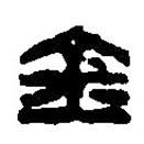 篆刻字典寫的篆書金