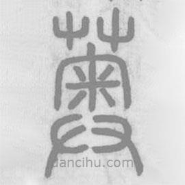 說文解字寫的篆書薁