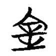 簡(jiǎn)帛寫的篆書金