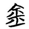 楚簡(jiǎn)寫的篆書金