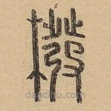說文廣義寫的篆書橃
