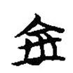 楚簡(jiǎn)寫的篆書金