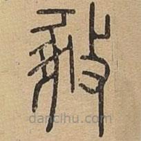 說文廣義寫的篆書椓