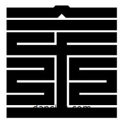 朱文篆寫的篆書金
