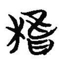 簡帛寫的篆書檮