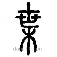 篆刻字典寫的篆書枼