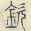 安國寫的篆書欽