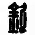 篆刻字典寫的篆書欽