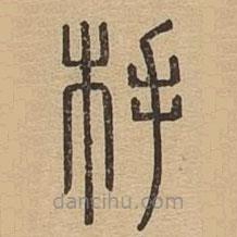 说文广义写的篆书杽