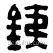 趙之謙寫的篆書鐵
