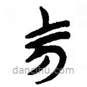 簡(jiǎn)帛寫(xiě)的篆書(shū)勿