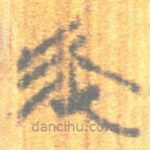 簡帛寫的篆書帀