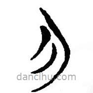 简帛写的篆书勿