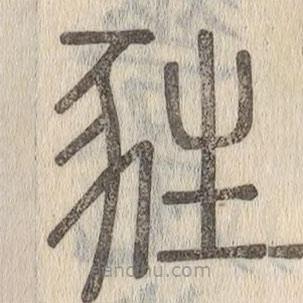 說文解字寫的篆書甤