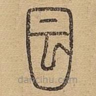 说文广义写的篆书囩