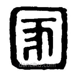 篆刻字典写的篆书圂