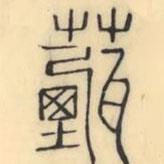 彭玉雯寫的篆書薽