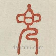 广金石韵府写的篆书兜