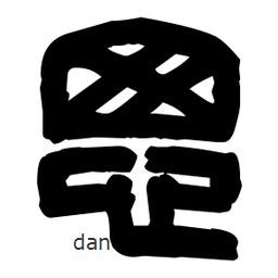 篆刻寫的篆書匆