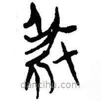 簡帛寫的篆書殺