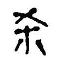 簡帛寫的篆書殺