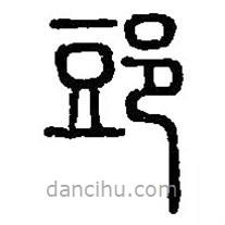篆刻字典寫的篆書郖