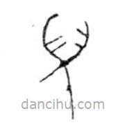 金文寫(xiě)的篆書(shū)兒