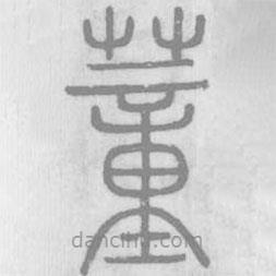 說文解字寫的篆書蕫
